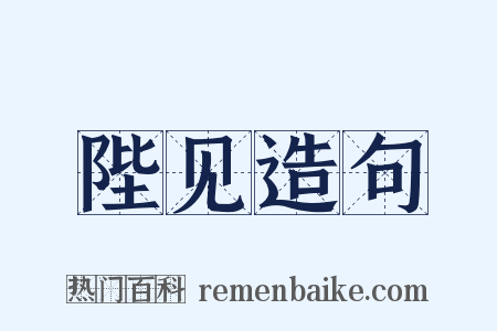 陛见造句是什么意思的图片